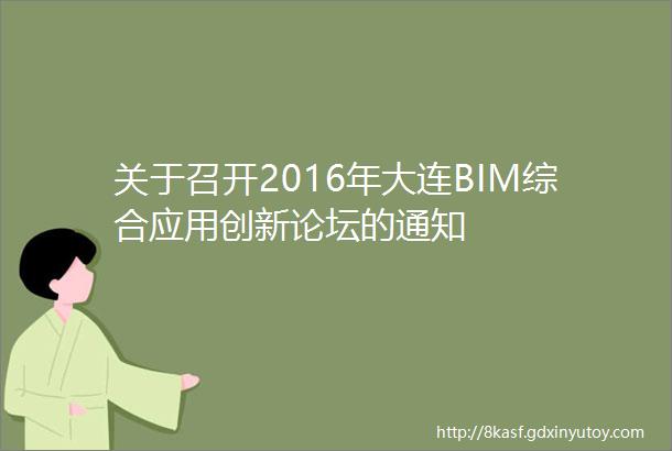 关于召开2016年大连BIM综合应用创新论坛的通知